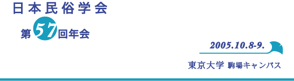 ���{�����w���57��N�� 2005/10/8-9 ������w�i���j